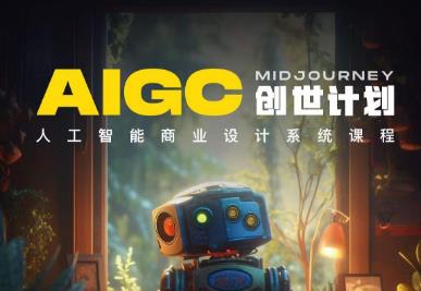 y园糖AIGC创世计划，人工智能商业设计系统课程-靠谱项目库