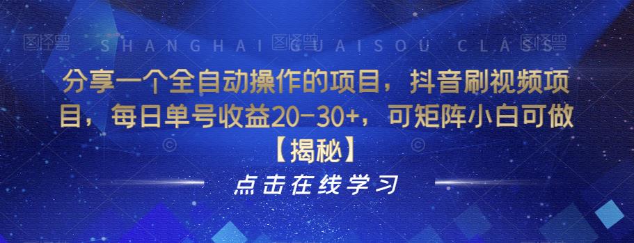 分享一个全自动操作的项目，抖音刷视频项目，每日单号收益20-30+，可矩阵小白可做【揭秘】-靠谱项目库