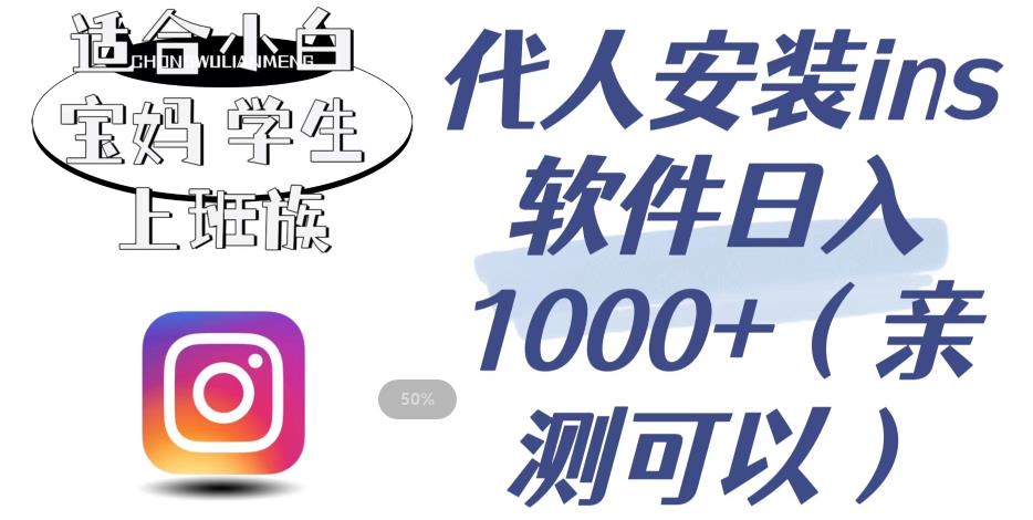 代人安装ins软件日入1000+，适合小白宝妈学生上班族（亲测可行）【揭秘】-靠谱项目库