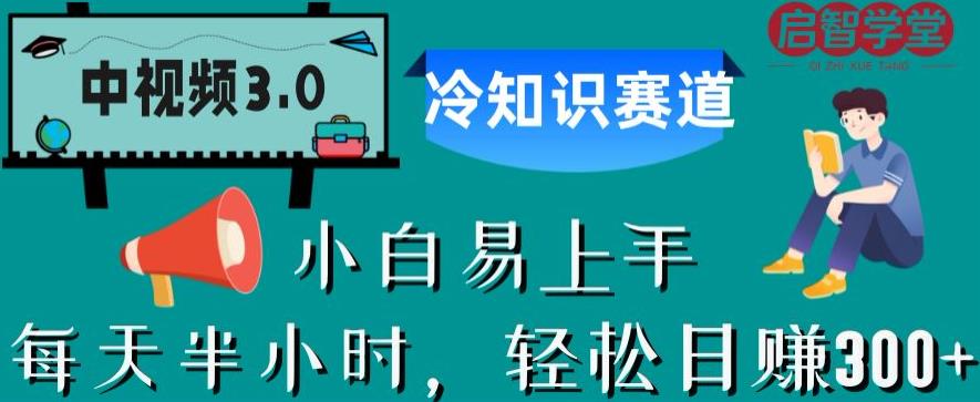 中视频3.0.冷知识赛道：每天半小时，轻松日赚300+【揭秘】-靠谱项目库