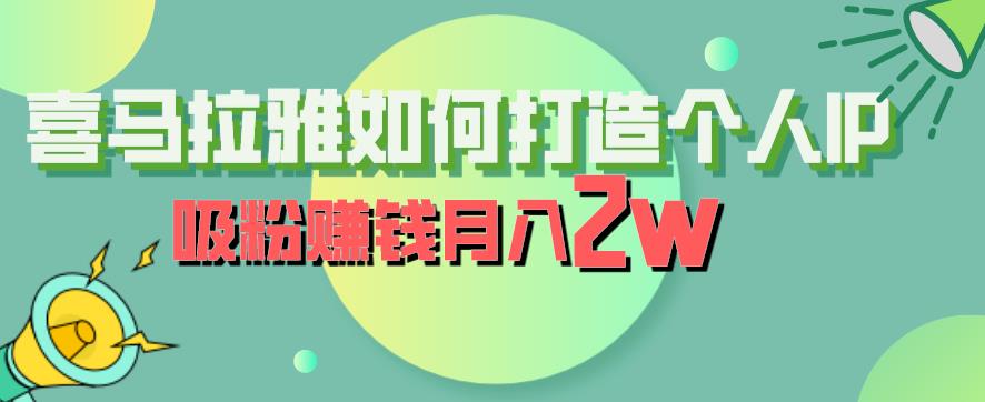 喜马拉雅如何打造个人IP，吸粉赚钱月入2W【揭秘】-靠谱项目库