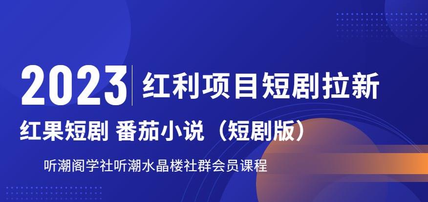 2023红利项目短剧拉新，听潮阁学社月入过万红果短剧番茄小说CPA拉新项目教程【揭秘】-靠谱项目库