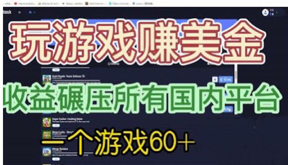 国外玩游戏赚美金平台，一个游戏60+，收益碾压国内所有平台【揭秘】-靠谱项目库
