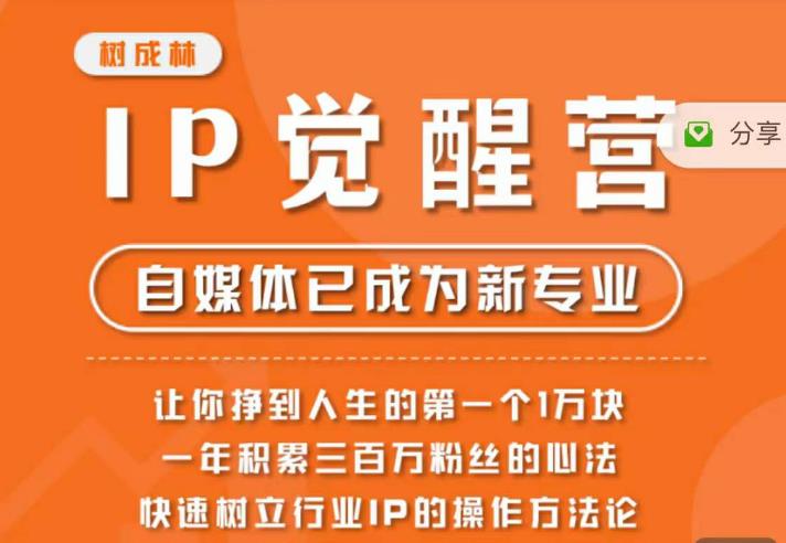 树成林·IP觉醒营，快速树立行业IP的操作方法论，让你赚到人生的第一个1万块（更新）-靠谱项目库