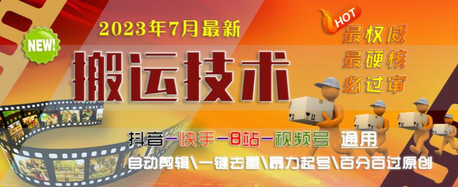 2023年7月最新最硬必过审搬运技术抖音快手B站通用自动剪辑一键去重暴力起号百分百过原创-靠谱项目库