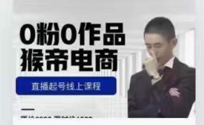 猴帝是7月份1600线上课更新两节，0粉0作品，直播起号线上课程-靠谱项目库
