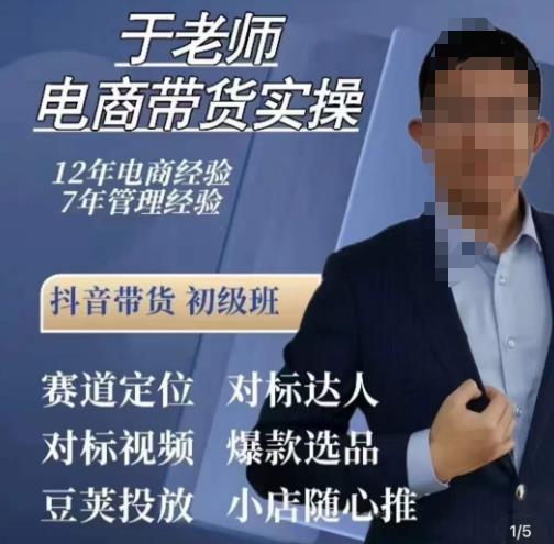 于老师电商带货实操，抖音电商橱窗达人好物推荐，短视频带货实操小店随心推（80节完整）-靠谱项目库