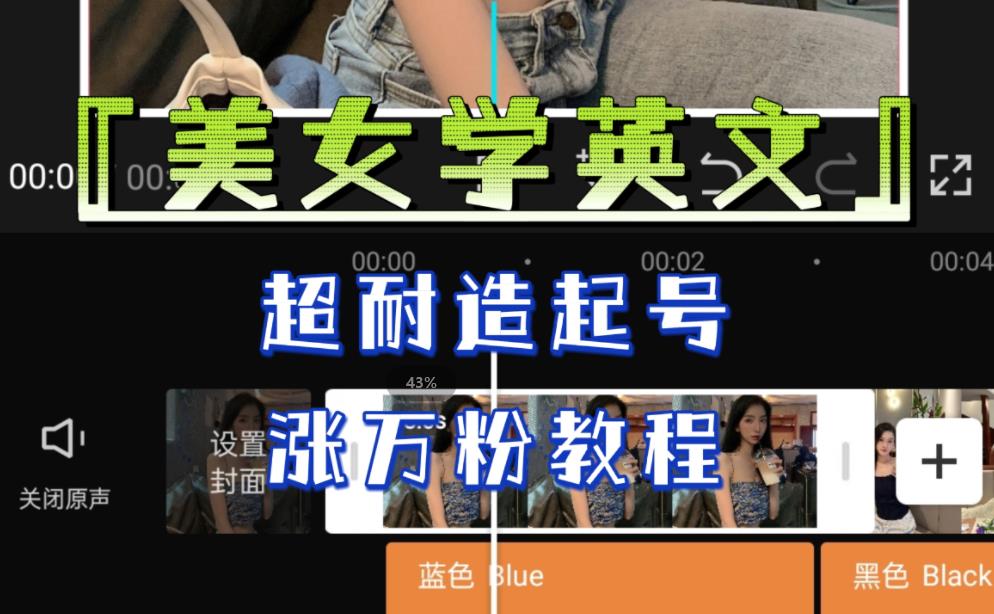 某公众号付费文章《“美女学英文”，超耐造起号、涨万粉教程》，亲测效果爆炸-靠谱项目库