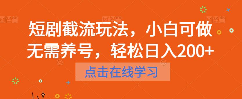 短剧截流玩法，小白可做无需养号，轻松日入200+-靠谱项目库