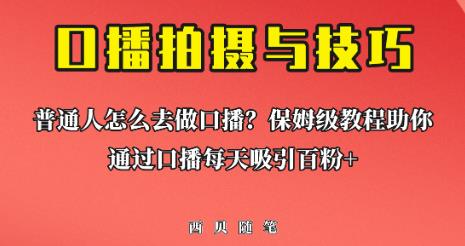 普通人怎么做口播？保姆级教程助你通过口播日引百粉【揭秘】-靠谱项目库