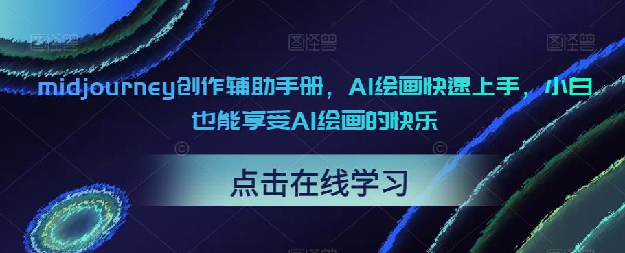 midjourney创作辅助手册，AI绘画快速上手，小白也能享受AI绘画的快乐-靠谱项目库