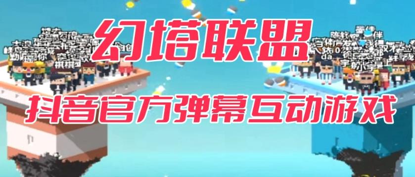 幻塔联盟–2023抖音最新最火爆弹幕互动游戏 【开播教程+起号教程+对接报白等】-靠谱项目库