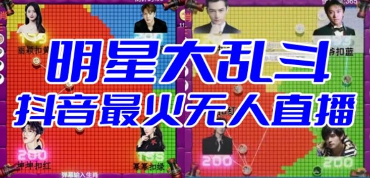 明星大乱斗–2023抖音最新最火爆弹幕互动游戏【开播教程+起号教程+对接报白等】-靠谱项目库