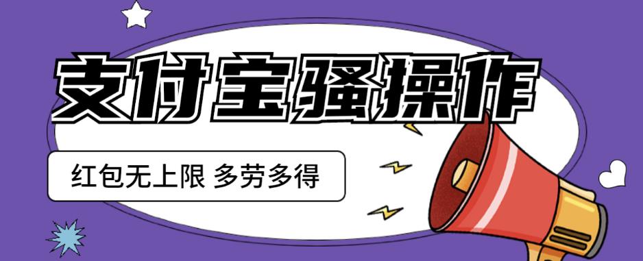 支付宝骚操作一天挣个两三百，零成本方法无私分享给你【揭秘】-靠谱项目库