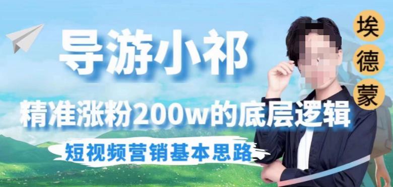 埃德蒙导游小祁，精准涨粉200w的底层逻辑，短视频营销基本思路-靠谱项目库