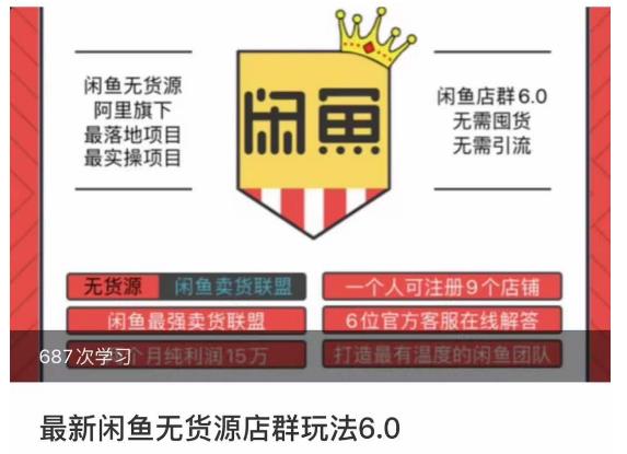 闲鱼无货源店群玩法6.0，无需囤货，无需引流，两个月盈利18W的核心秘籍，所有细节一清二楚-靠谱项目库