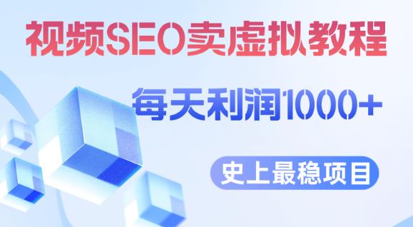 视频SEO出售虚拟产品每天稳定2-5单利润1000+史上最稳定私域变现项目【揭秘】-靠谱项目库