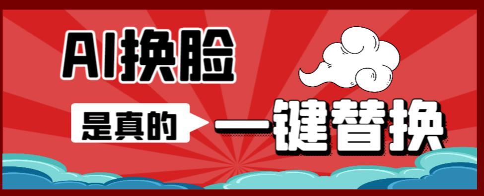 AI换脸替换工具离线版V1.2+保姆级视频教程（一键操作，小白一看就会）一张图实现视频或者图片换脸-靠谱项目库