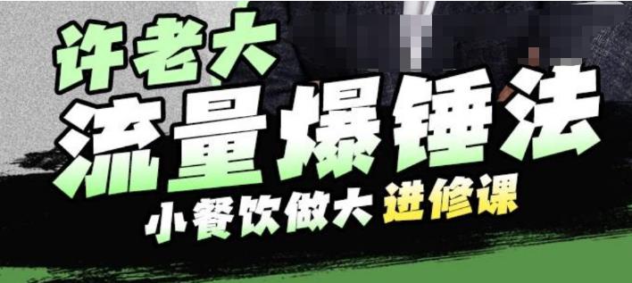 许老大流量爆锤法，小餐饮做大进修课，一年1000家店亲身案例大公开-靠谱项目库