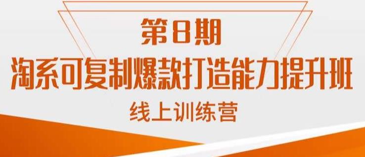 淘系可复制爆款打造能力提升班，这是一套可复制的打爆款标准化流程-靠谱项目库