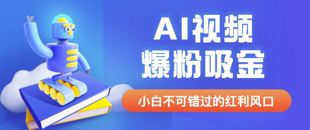 外面收费1980最新AI视频爆粉吸金项目【详细教程+AI工具+变现案例】【揭秘】-靠谱项目库