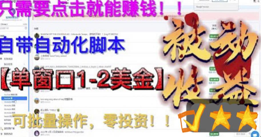 最新国外点金项目，自带自动化脚本，单窗口1-2美元，可批量日入500美金零投资【揭秘】-靠谱项目库