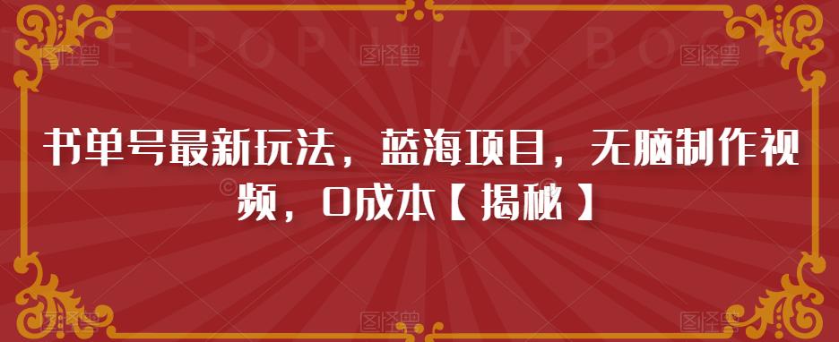 书单号最新玩法，蓝海项目，无脑制作视频，0成本【揭秘】-靠谱项目库