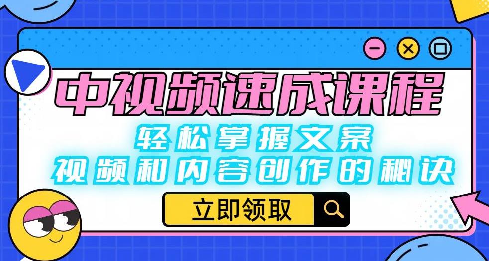 中视频速成课程：轻松掌握文案、视频和内容创作的秘诀-靠谱项目库