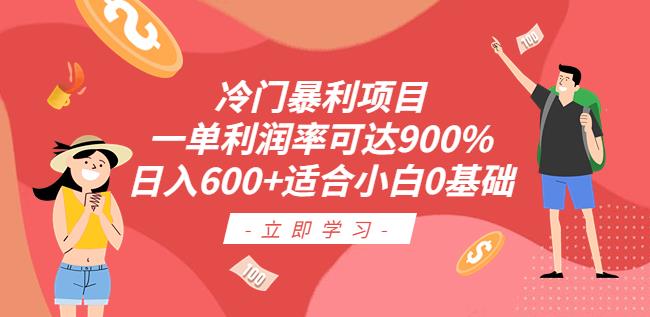 冷门暴利项目，一单利润率可达900%，日入600+适合小白0基础（教程+素材）【揭秘】-靠谱项目库
