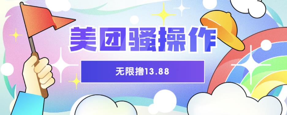 美团骚操作，无限撸13.88元，时间越多赚的越多【仅揭秘】-靠谱项目库