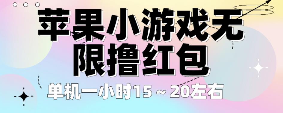 苹果小游戏无限撸红包，单机一小时15～20左右全程不用看广告【揭秘】-靠谱项目库