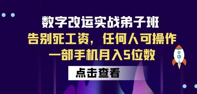 数字改运实战弟子班：告别死工资，任何人可操作，一部手机月入5位数-靠谱项目库