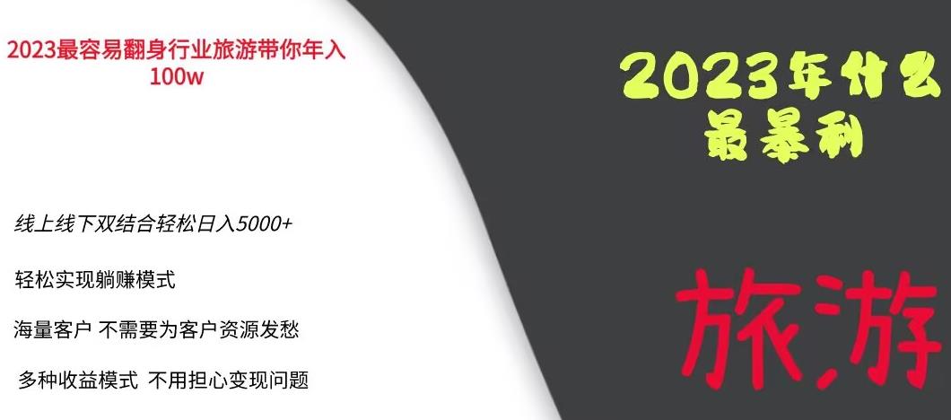 2023年最暴力项目，旅游业带你年入100万，线上线下双结合轻松日入5000+【揭秘】-靠谱项目库