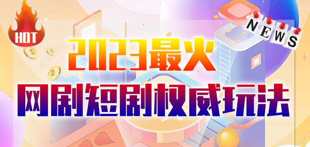市面高端12800米6月最新短剧玩法（抖音+快手+B站+视频号）日入1000-5000，小白从零就可开始-靠谱项目库