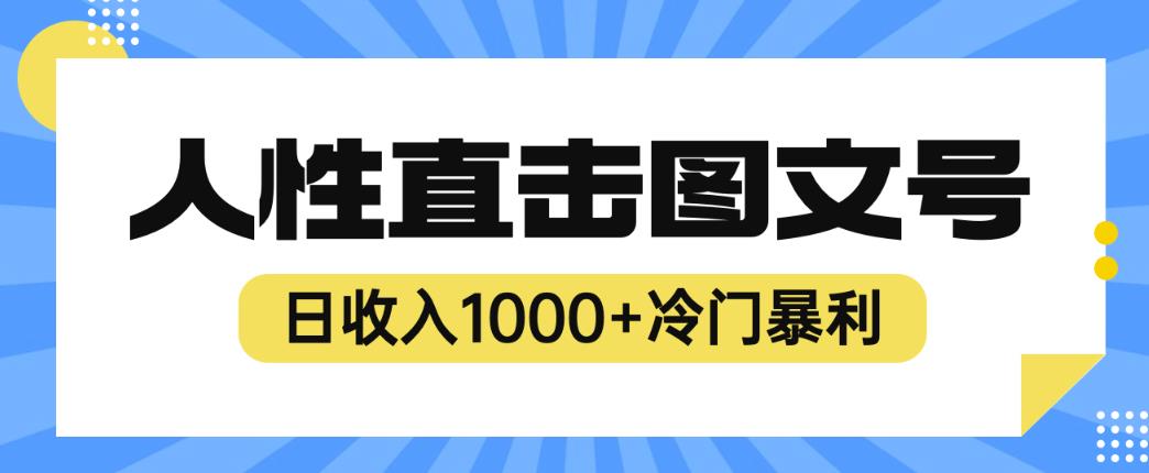 2023最新冷门暴利赚钱项目，人性直击图文号，日收入1000+【揭秘】-靠谱项目库