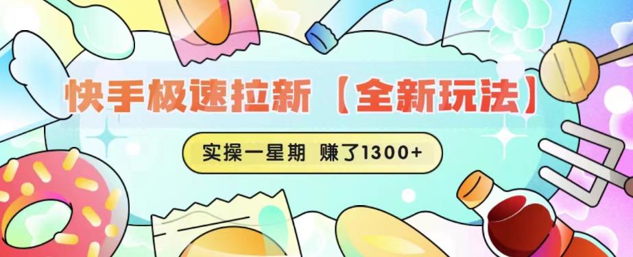 快手极速拉新【全新玩法】实操一星期1300+有图有真相【揭秘】-靠谱项目库
