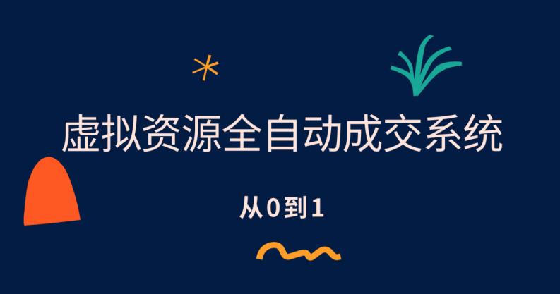 虚拟资源全自动成交系统，从0到1保姆级详细教程-靠谱项目库