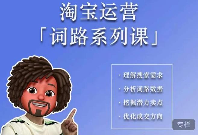 照顾酱·词路篇，手把手带你理解关键词背后的需求，想要做好淘宝，就必须理解词路-靠谱项目库