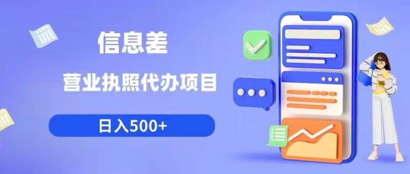 信息差营业执照代办项目日入500+【揭秘】-靠谱项目库