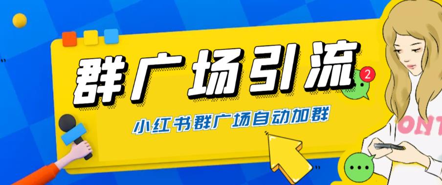 全网独家小红书在群广场加群，小号可批量操作，可进行引流私域（软件+教程）-靠谱项目库