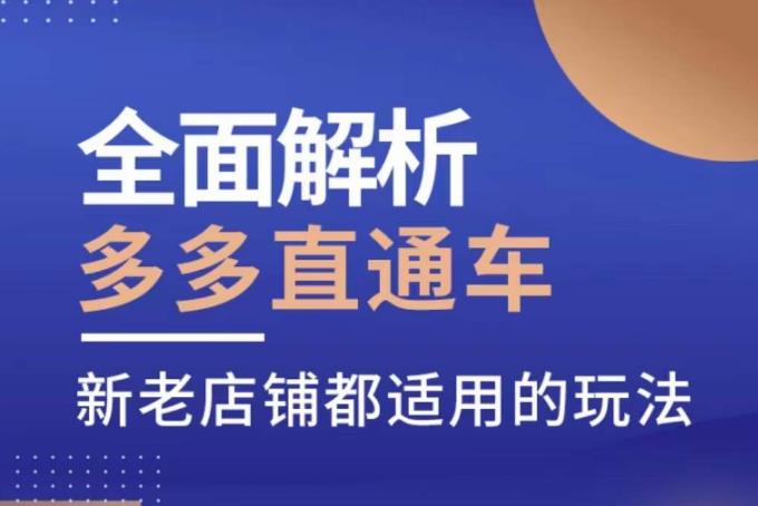 全面解析多多直通车，​新老店铺都适用的玩法-靠谱项目库