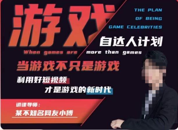 不知名小傅·游戏自达人计划，​当游戏不只是游戏，利用好短视频才是游戏的新时代-靠谱项目库