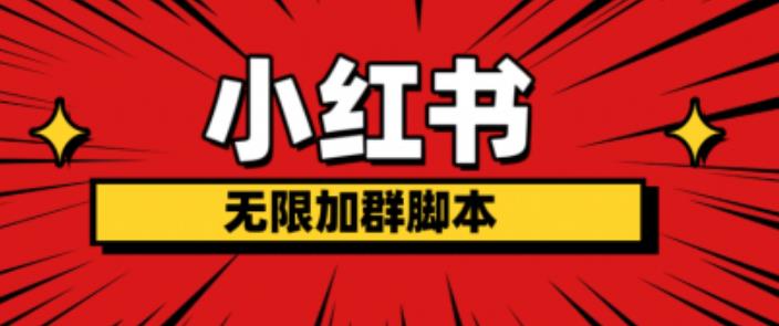 小红书无限加群脚本，日引流精准粉几百!（脚本+教程）-靠谱项目库