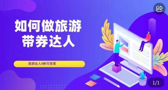如何做旅游带券达人，​零粉开通达人团购，旅游达人0粉可变现-靠谱项目库