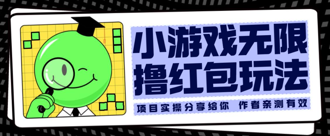 小游戏无限撸红包玩法测试一天100+【揭秘】-靠谱项目库