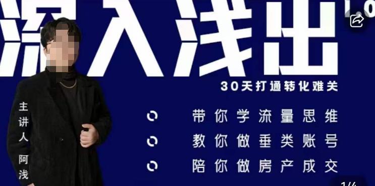 阿浅地产圈·深入浅出1.0，带你学流量思维，教你做垂直账号，陪你做房产成交-靠谱项目库
