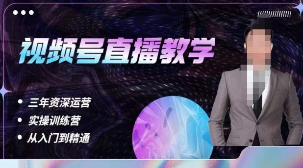 杨sir·视频号直播运营教学，视频号直播流量的底层逻辑，解决直播间没流量，不开单的窘境-靠谱项目库