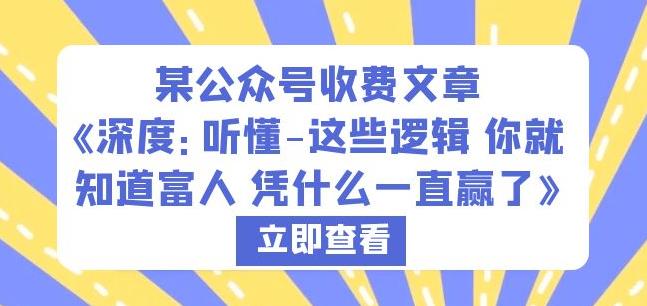 某公众号收费文章《深度：听懂-这些逻辑你就知道富人凭什么一直赢了》-靠谱项目库