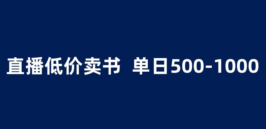 抖音半无人直播，1.99元卖书项目，简单操作轻松日入500＋ 【揭秘】-靠谱项目库