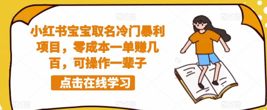 小红书宝宝取名冷门暴利项目，零成本一单赚几百，可操作一辈子-靠谱项目库